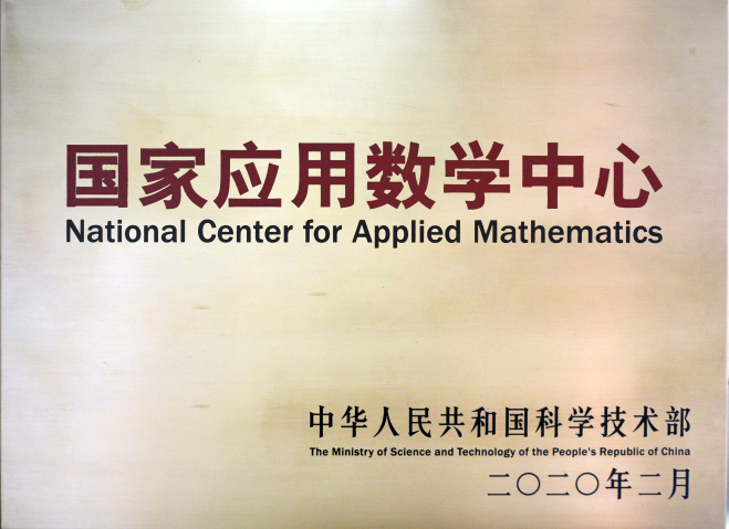 重庆国家应用数学中心